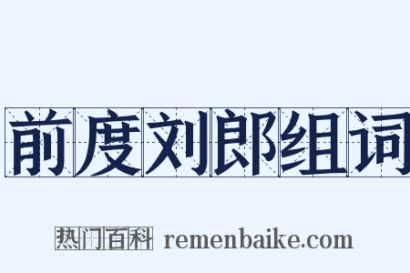 前度刘郎组词是什么意思的图片